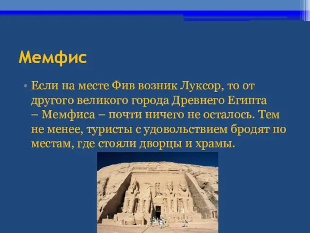 Мемфис Если на месте Фив возник Луксор, то от другого великого города