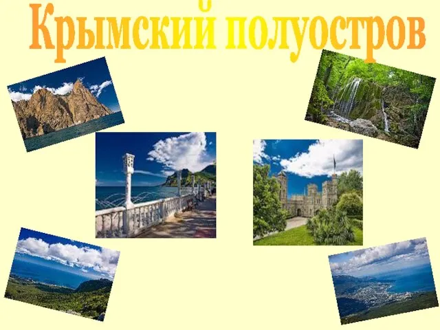 Крымский полуостров