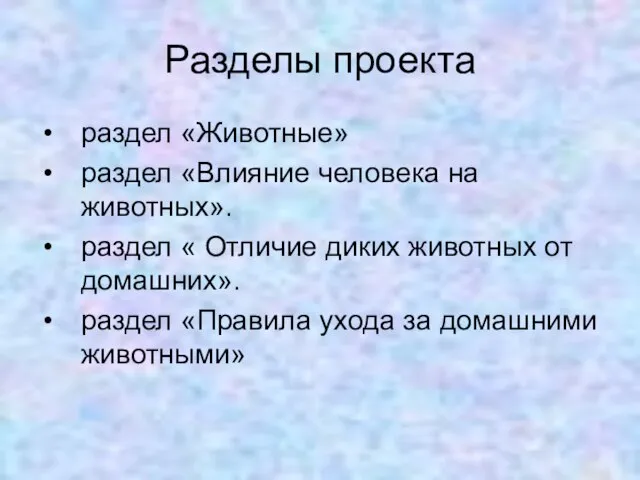 Разделы проекта раздел «Животные» раздел «Влияние человека на животных». раздел « Отличие