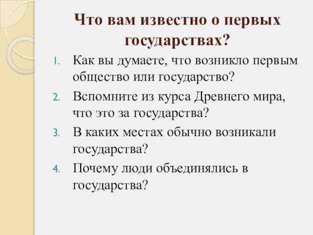 Что вам известно о первых государствах? Как вы думаете, что возникло первым