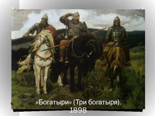 «Богатыри» (Три богатыря). 1898 «Богатыри» (Три богатыря). 1898