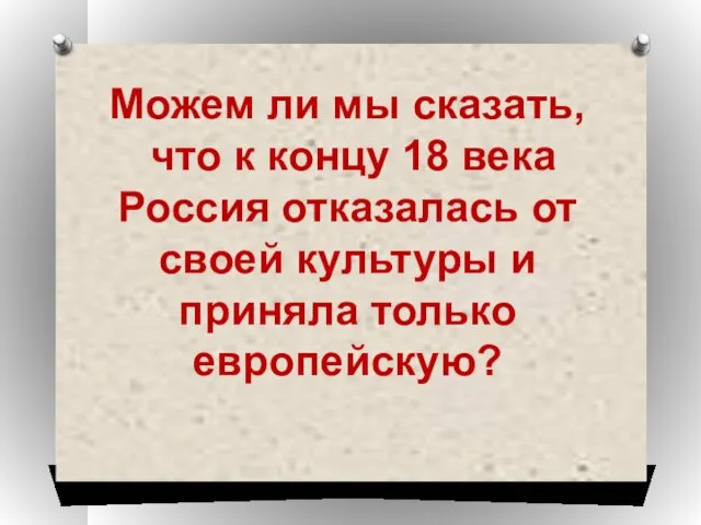 Можем ли мы сказать, что к концу 18 века Россия отказалась от