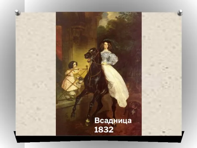 Всадница 1832