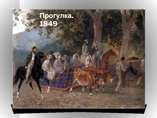 Прогулка. 1849