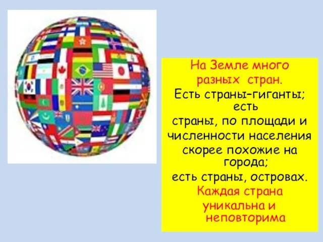 На Земле много разных стран. Есть страны–гиганты; есть страны, по площади и