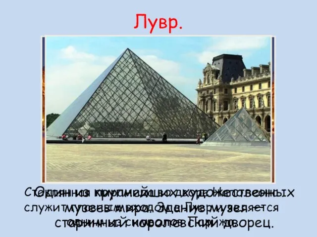 Лувр. Один из крупнейших художественных музеев мира. Здание музея — старинный королевский