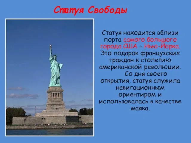 Статуя Свободы Статуя находится вблизи порта самого большого города США – Нью-Йорка.