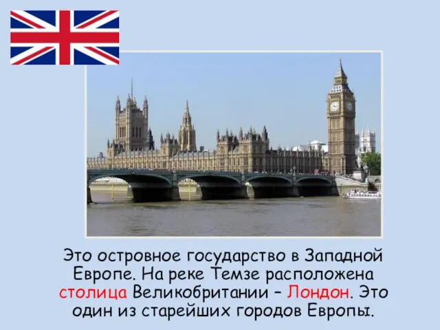 Это островное государство в Западной Европе. На реке Темзе расположена столица Великобритании