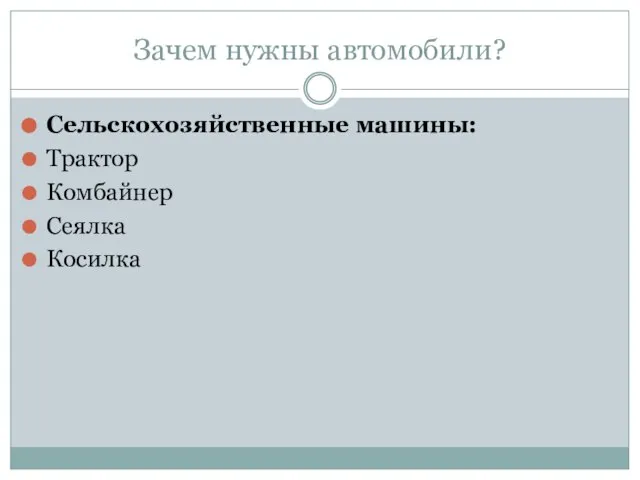 Зачем нужны автомобили? Сельскохозяйственные машины: Трактор Комбайнер Сеялка Косилка