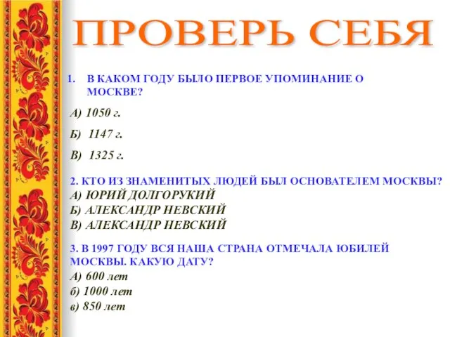 ПРОВЕРЬ СЕБЯ В КАКОМ ГОДУ БЫЛО ПЕРВОЕ УПОМИНАНИЕ О МОСКВЕ? А) 1050