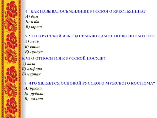 4. КАК НАЗЫВАЛОСЬ ЖИЛИЩЕ РУССКОГО КРЕСТЬЯНИНА? А) дом Б) изба В) юрта