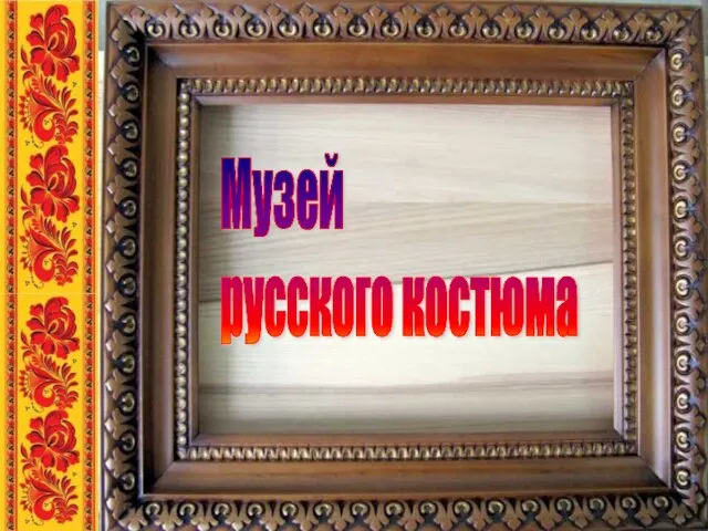 Музей русского костюма