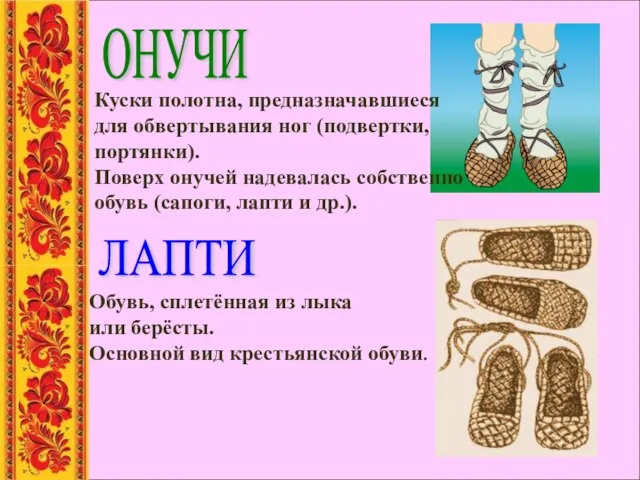 ЛАПТИ ОНУЧИ Обувь, сплетённая из лыка или берёсты. Основной вид крестьянской обуви.