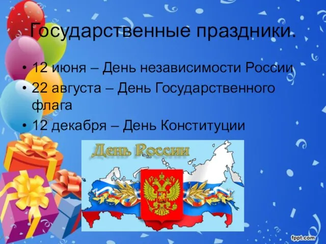 Государственные праздники. 12 июня – День независимости России 22 августа – День
