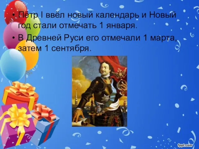 Пётр I ввёл новый календарь и Новый год стали отмечать 1 января.