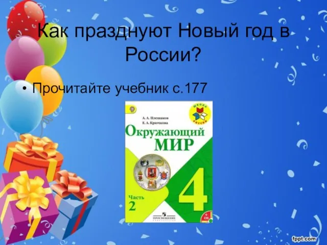 Как празднуют Новый год в России? Прочитайте учебник с.177