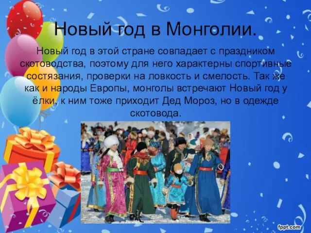 Новый год в Монголии. Новый год в этой стране совпадает с праздником
