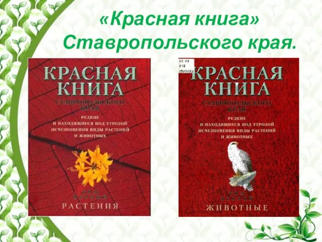 «Красная книга» Ставропольского края.