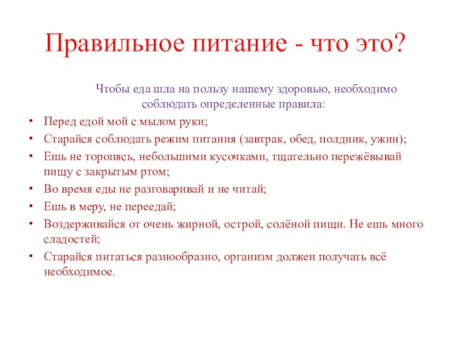 Правильное питание - что это? Чтобы еда шла на пользу нашему здоровью,