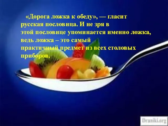 «Дорога ложка к обеду», — гласит русская пословица. И не зря в