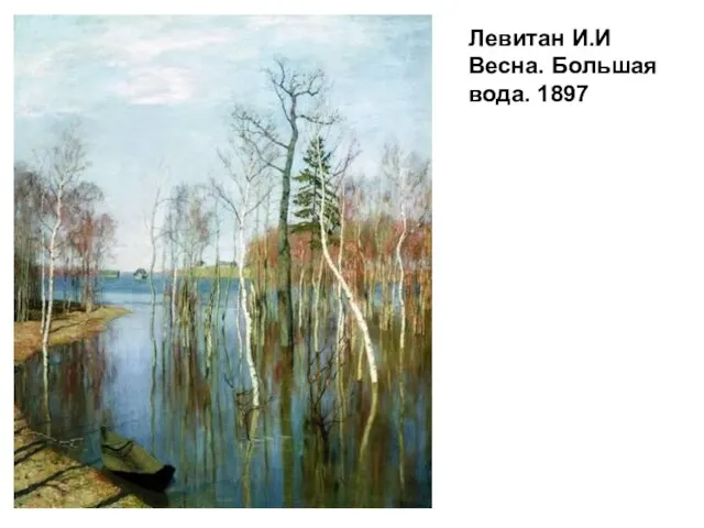 Левитан И.И Весна. Большая вода. 1897