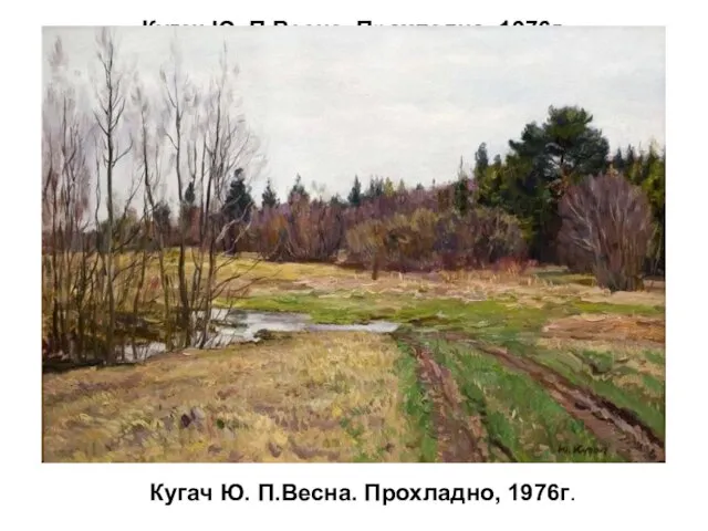 Кугач Ю. П.Весна. Прохладно, 1976г. Кугач Ю. П.Весна. Прохладно, 1976г.