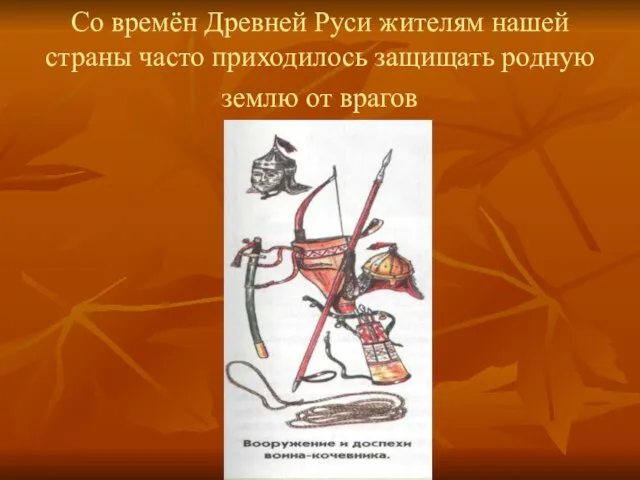 Со времён Древней Руси жителям нашей страны часто приходилось защищать родную землю от врагов