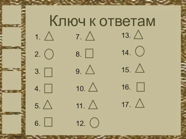 Ключ к ответам 1. 2. 3. 4. 5. 6. 7. 8. 9.