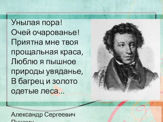 Унылая пора! Очей очарованье! Приятна мне твоя прощальная краса, Люблю я пышное