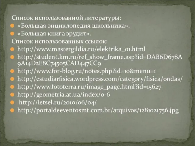 Список использованной литературы: «Большая энциклопедия школьника». «Большая книга эрудит». Список использованных ссылок: