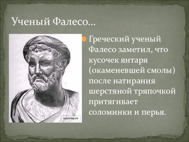 Греческий ученый Фалесо заметил, что кусочек янтаря (окаменевшей смолы) после натирания шерстяной