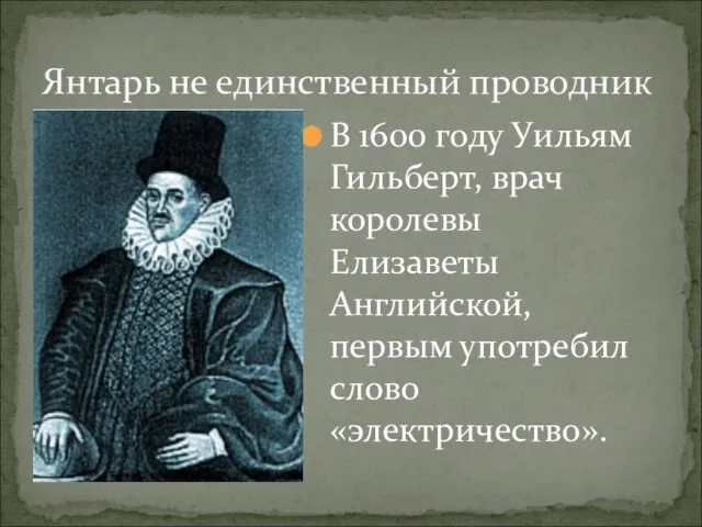 В 1600 году Уильям Гильберт, врач королевы Елизаветы Английской, первым употребил слово