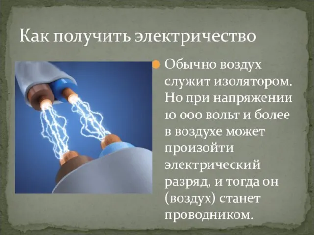 Обычно воздух служит изолятором. Но при напряжении 10 000 вольт и более