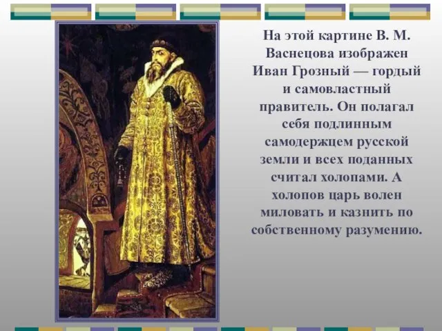 На этой картине В. М. Васнецова изображен Иван Грозный — гордый и