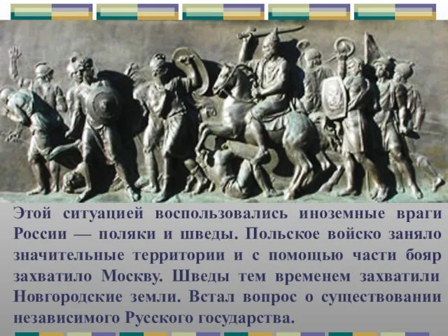 Этой ситуацией воспользовались иноземные враги России — поляки и шведы. Польское войско