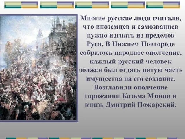 Многие русские люди считали, что иноземцев и самозванцев нужно изгнать из пределов