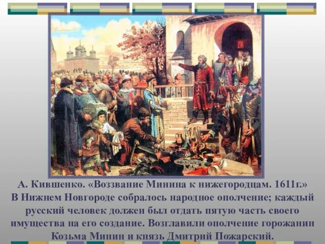 А. Кившенко. «Воззвание Минина к нижегородцам. 1611г.» В Нижнем Новгороде собралось народное
