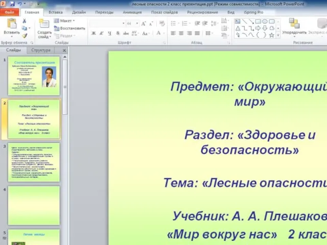 Предмет: «Окружающий мир» Раздел: «Здоровье и безопасность» Тема: «Лесные опасности» Учебник: А.