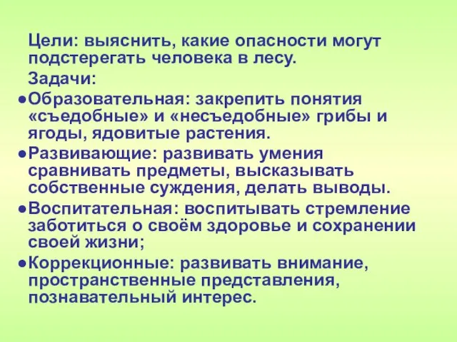 Цели: выяснить, какие опасности могут подстерегать человека в лесу. Задачи: Образовательная: закрепить