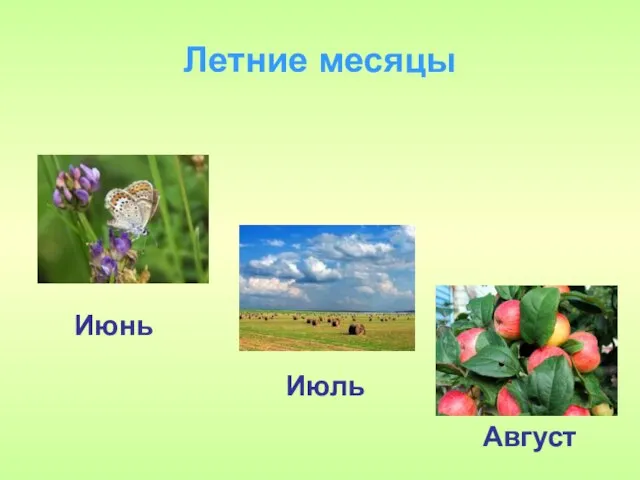 Летние месяцы Июнь Июль Август