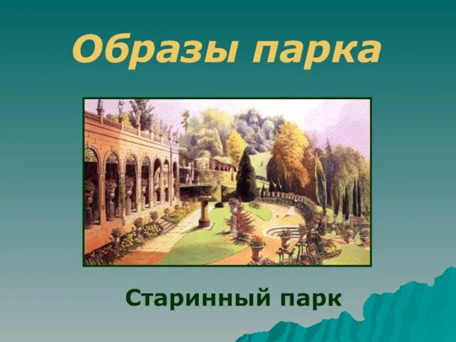 Образы парка Старинный парк