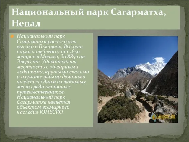 Национальный парк Сагарматха, Непал Национальный парк Сагарматха расположен высоко в Гималаях. Высота