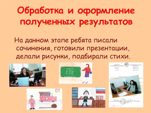 Обработка и оформление полученных результатов На данном этапе ребята писали сочинения, готовили