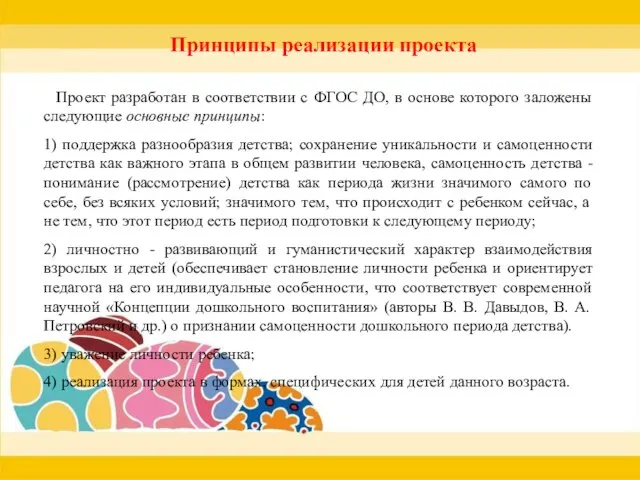 Принципы реализации проекта Проект разработан в соответствии с ФГОС ДО, в основе