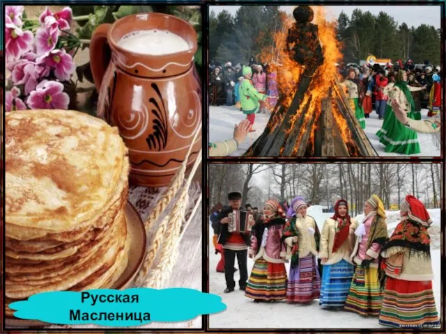 Русская Масленица