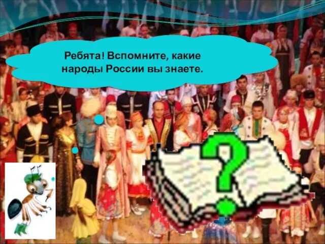 Ребята! Вспомните, какие народы России вы знаете.