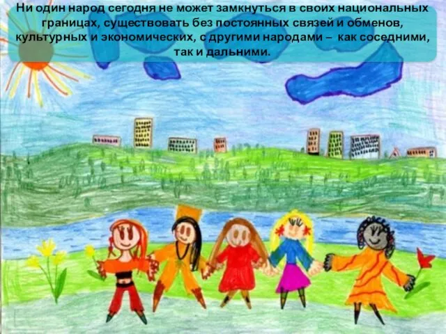 Ни один народ сегодня не может замкнуться в своих национальных границах, существовать