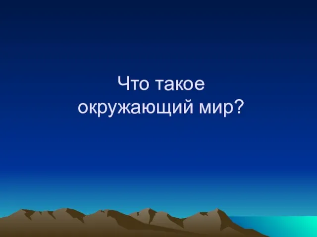 Что такое окружающий мир?