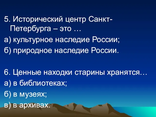 5. Исторический центр Санкт-Петербурга – это … а) культурное наследие России; б)