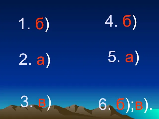 1. б) 2. а) 3. в) 4. б) 5. а) 6. б);в).